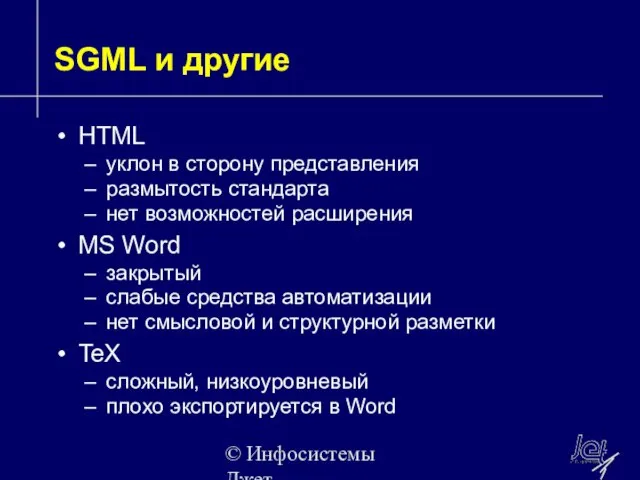 © Инфосистемы Джет SGML и другие HTML уклон в сторону представления размытость