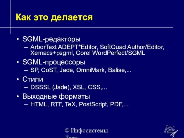 © Инфосистемы Джет Как это делается SGML-редакторы ArborText ADEPT*Editor, SoftQuad Author/Editor, Xemacs+psgml,