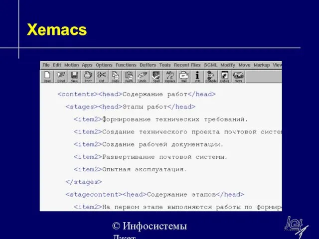 © Инфосистемы Джет Xemacs