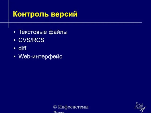 © Инфосистемы Джет Контроль версий Текстовые файлы CVS/RCS diff Web-интерфейс