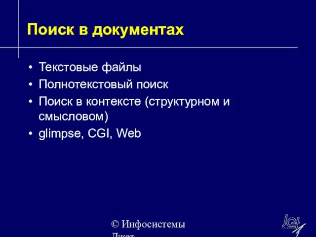 © Инфосистемы Джет Поиск в документах Текстовые файлы Полнотекстовый поиск Поиск в