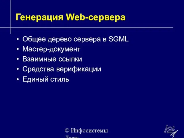 © Инфосистемы Джет Генерация Web-сервера Общее дерево сервера в SGML Мастер-документ Взаимные