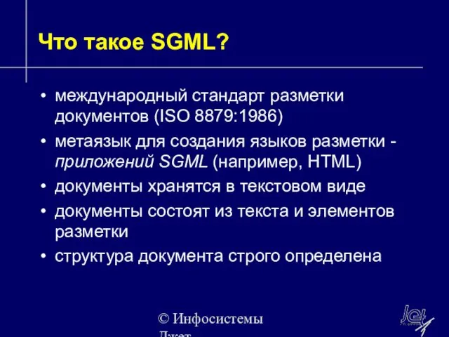 © Инфосистемы Джет Что такое SGML? международный стандарт разметки документов (ISO 8879:1986)