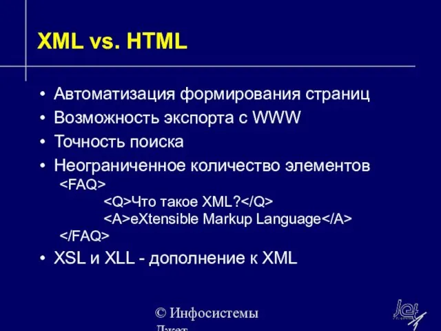 © Инфосистемы Джет XML vs. HTML Автоматизация формирования страниц Возможность экспорта с