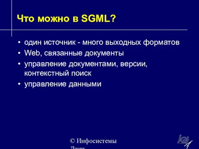 © Инфосистемы Джет Что можно в SGML? один источник - много выходных