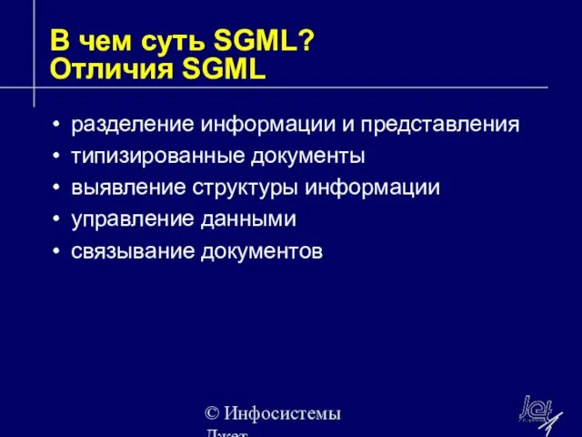 © Инфосистемы Джет В чем суть SGML? Отличия SGML разделение информации и