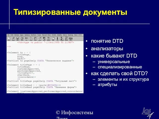 © Инфосистемы Джет Типизированные документы понятие DTD анализаторы какие бывают DTD универсальные