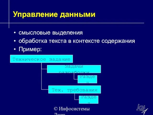 © Инфосистемы Джет Управление данными смысловые выделения обработка текста в контексте содержания