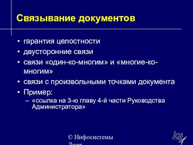 © Инфосистемы Джет Связывание документов гарантия целостности двусторонние связи связи «один-ко-многим» и