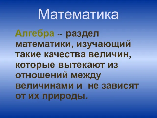 Математика Алгебра -- раздел математики, изучающий такие качества величин, которые вытекают из