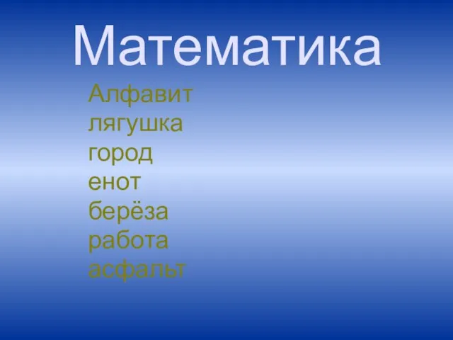 Математика Алфавит лягушка город енот берёза работа асфальт