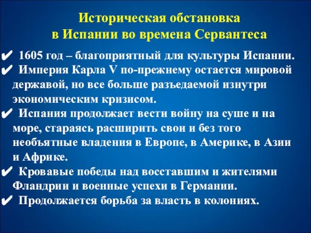 Историческая обстановка в Испании во времена Сервантеса 1605 год – благоприятный для