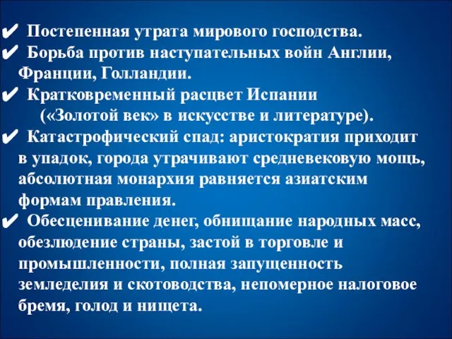 Постепенная утрата мирового господства. Борьба против наступательных войн Англии, Франции, Голландии. Кратковременный