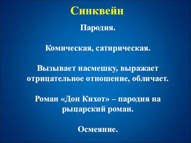 Синквейн Пародия. Комическая, сатирическая. Вызывает насмешку, выражает отрицательное отношение, обличает. Роман «Дон