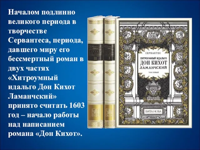 Началом подлинно великого периода в творчестве Сервантеса, периода, давшего миру его бессмертный