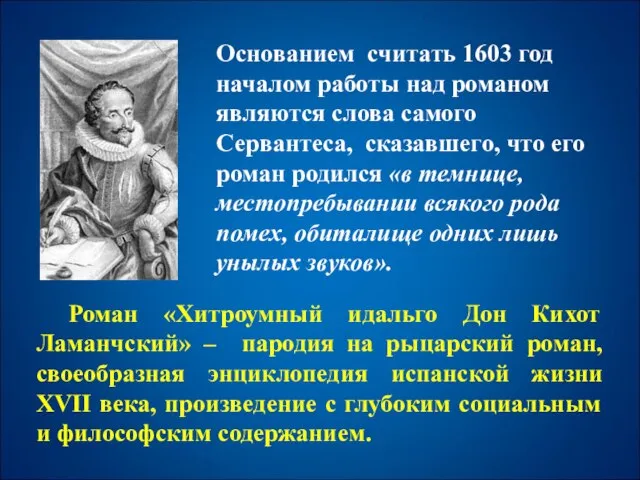 Основанием считать 1603 год началом работы над романом являются слова самого Сервантеса,