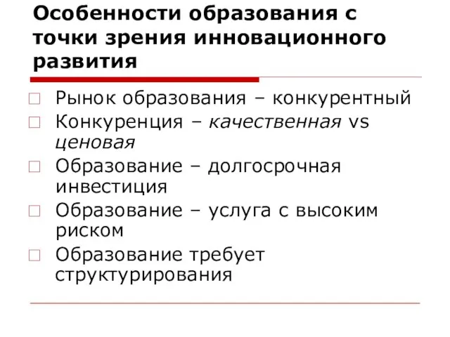 Особенности образования с точки зрения инновационного развития Рынок образования – конкурентный Конкуренция