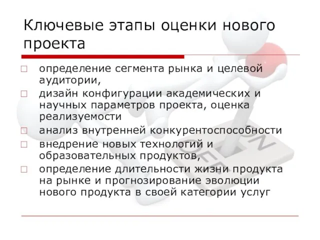 Ключевые этапы оценки нового проекта определение сегмента рынка и целевой аудитории, дизайн