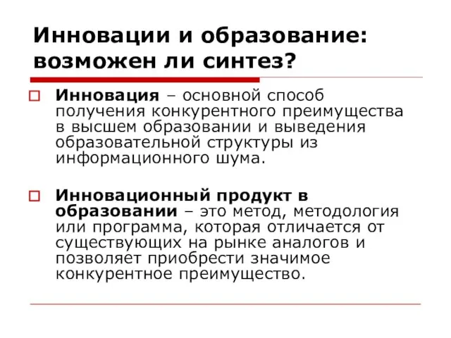 Инновации и образование: возможен ли синтез? Инновация – основной способ получения конкурентного