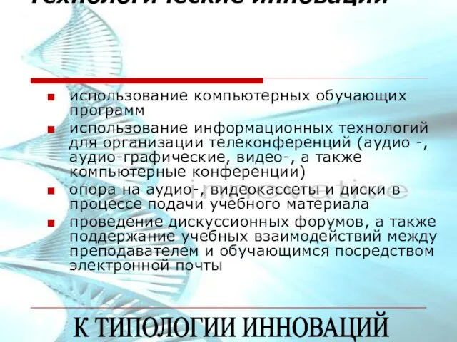 Технологические инновации использование компьютерных обучающих программ использование информационных технологий для организации телеконференций