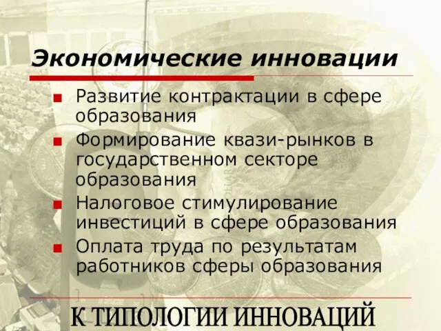 Экономические инновации Развитие контрактации в сфере образования Формирование квази-рынков в государственном секторе