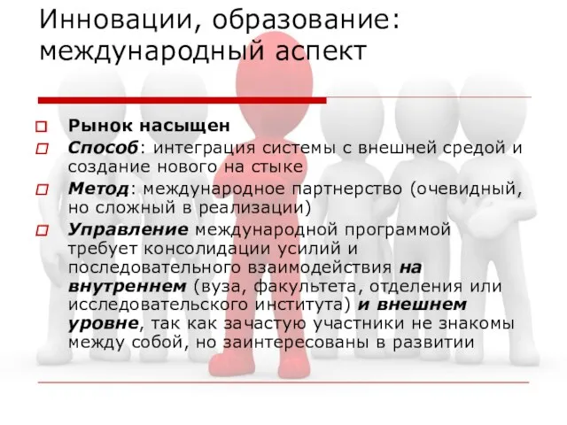 Инновации, образование: международный аспект Рынок насыщен Способ: интеграция системы с внешней средой