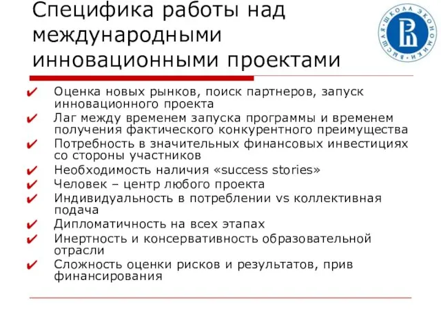 Специфика работы над международными инновационными проектами Оценка новых рынков, поиск партнеров, запуск