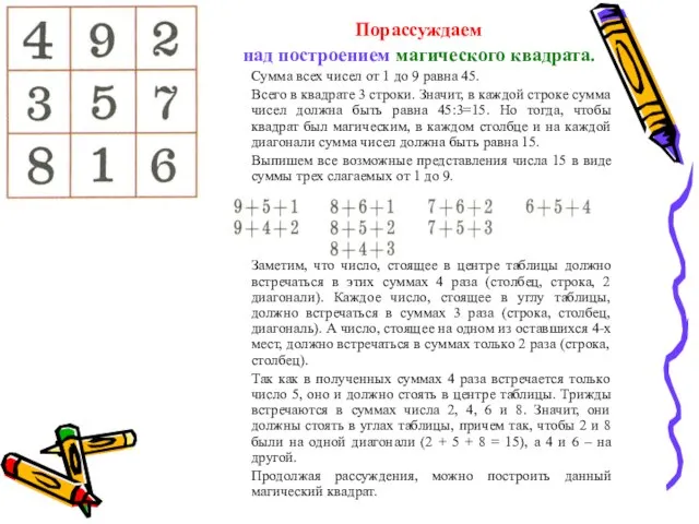 Порассуждаем над построением магического квадрата. Сумма всех чисел от 1 до 9