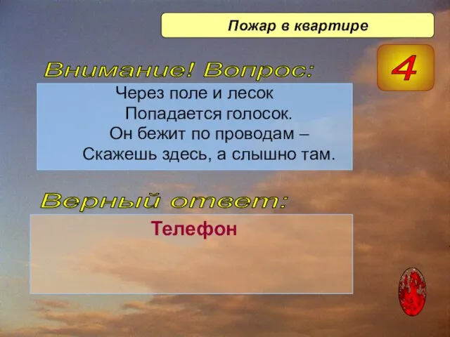 Через поле и лесок Попадается голосок. Он бежит по проводам – Скажешь