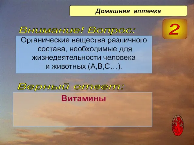 Органические вещества различного состава, необходимые для жизнедеятельности человека и животных (А,В,С…). Витамины