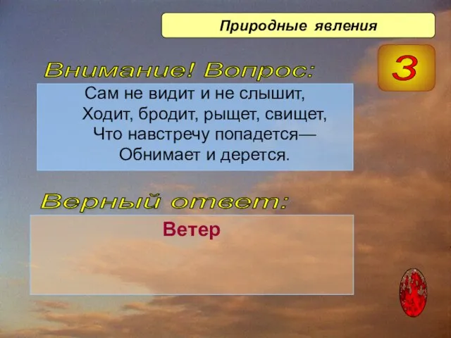 Сам не видит и не слышит, Ходит, бродит, рыщет, свищет, Что навстречу