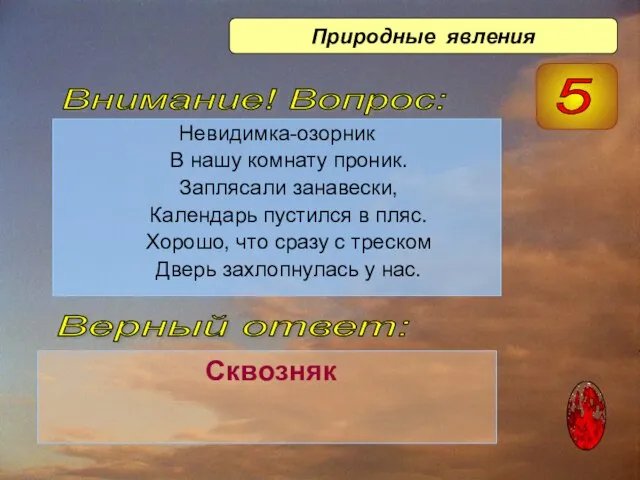 Невидимка-озорник В нашу комнату проник. Заплясали занавески, Календарь пустился в пляс. Хорошо,