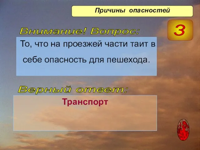 То, что на проезжей части таит в себе опасность для пешехода. Транспорт