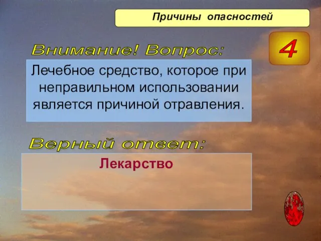 Лечебное средство, которое при неправильном использовании является причиной отравления. Лекарство Верный ответ: