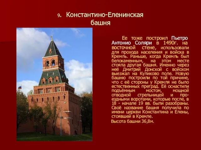 9. Константино-Еленинская башня Ее тоже построил Пьетро Антонио Соляри в 1490г. на