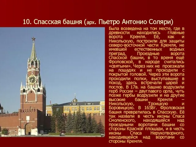 10. Спасская башня (арх. Пьетро Антонио Соляри) Была возведена на том месте,