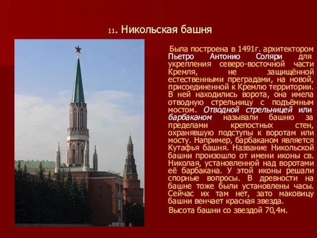 11. Никольская башня Была построена в 1491г. архитектором Пьетро Антонио Соляри для