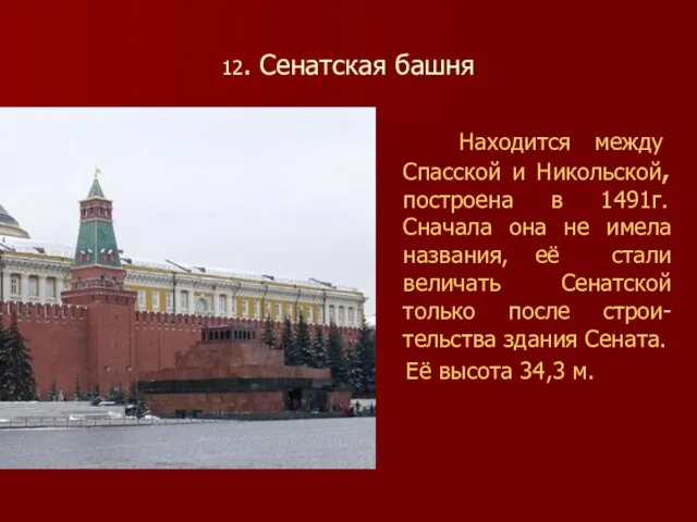 12. Сенатская башня Находится между Спасской и Никольской, построена в 1491г. Сначала