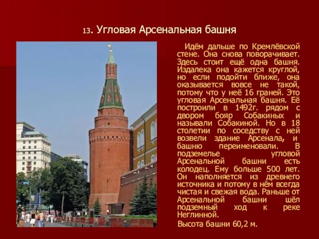 13. Угловая Арсенальная башня Идём дальше по Кремлёвской стене. Она снова поворачивает.