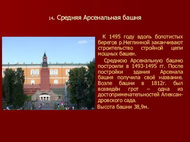 14. Средняя Арсенальная башня К 1495 году вдоль болотистых берегов р.Неглинной заканчивают