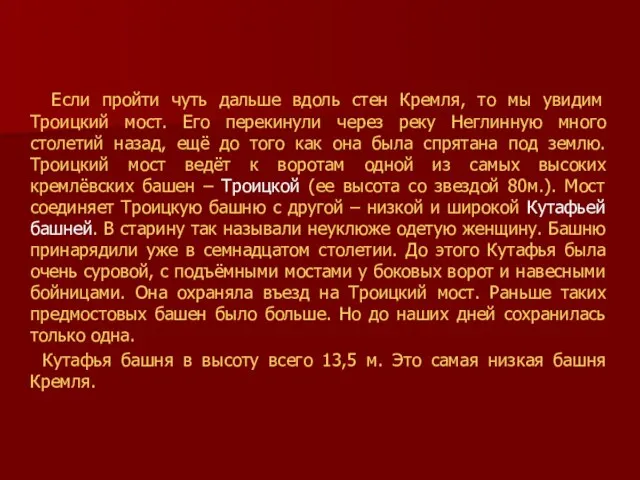 Если пройти чуть дальше вдоль стен Кремля, то мы увидим Троицкий мост.