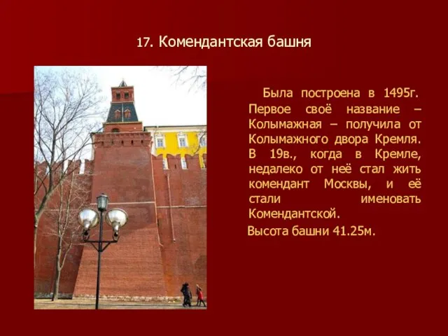 17. Комендантская башня Была построена в 1495г. Первое своё название – Колымажная