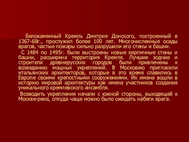 Белокаменный Кремль Дмитрия Донского, построенный в 1367-68г., прослужил более 100 лет. Многочисленные