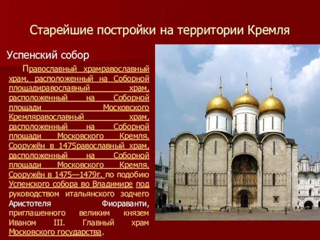 Старейшие постройки на территории Кремля Успенский собор Православный храмравославный храм, расположенный на
