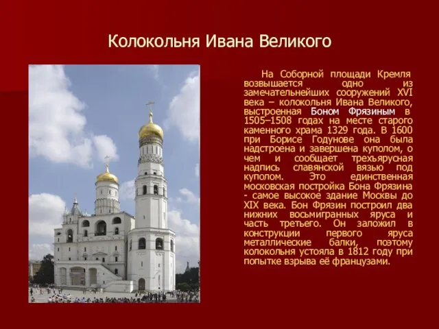 Колокольня Ивана Великого На Соборной площади Кремля возвышается одно из замечательнейших сооружений