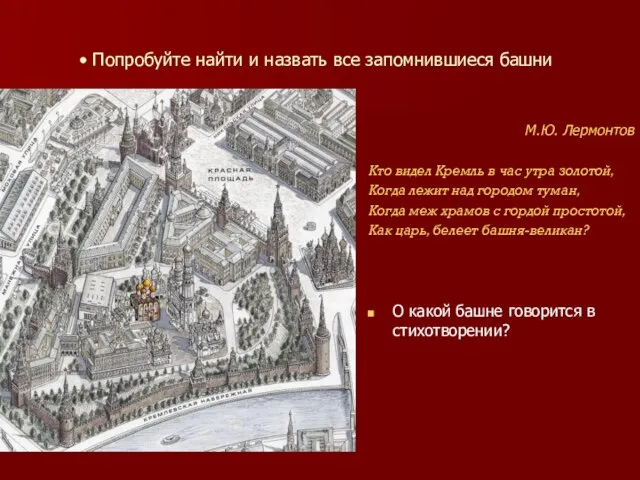 Попробуйте найти и назвать все запомнившиеся башни М.Ю. Лермонтов Кто видел Кремль