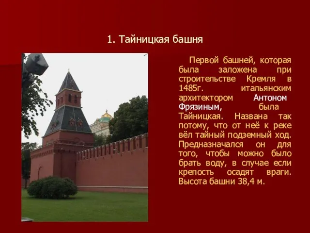 1. Тайницкая башня Первой башней, которая была заложена при строительстве Кремля в