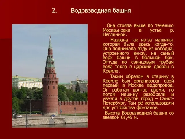 Водовзводная башня Она стояла выше по течению Москвы-реки в устье р. Неглинной.