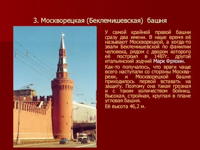 3. Москворецкая (Беклемишевская) башня У самой крайней правой башни сразу два имени.