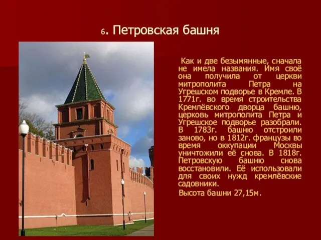 6. Петровская башня Как и две безымянные, сначала не имела названия. Имя